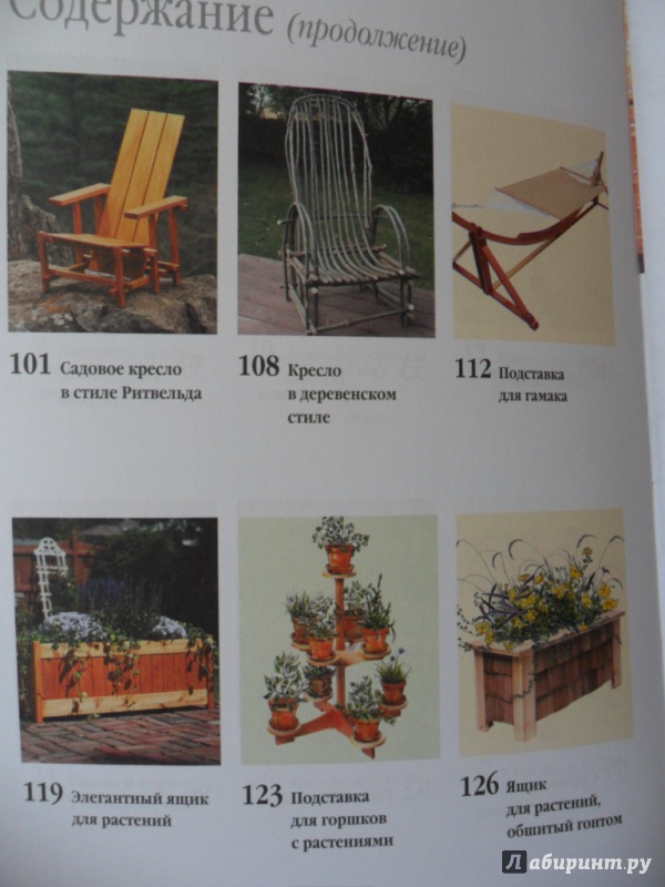 Иллюстрация 14 из 21 для Садовая мебель своими руками. Столы, кресла, скамьи, подставки | Лабиринт - книги. Источник: Book02