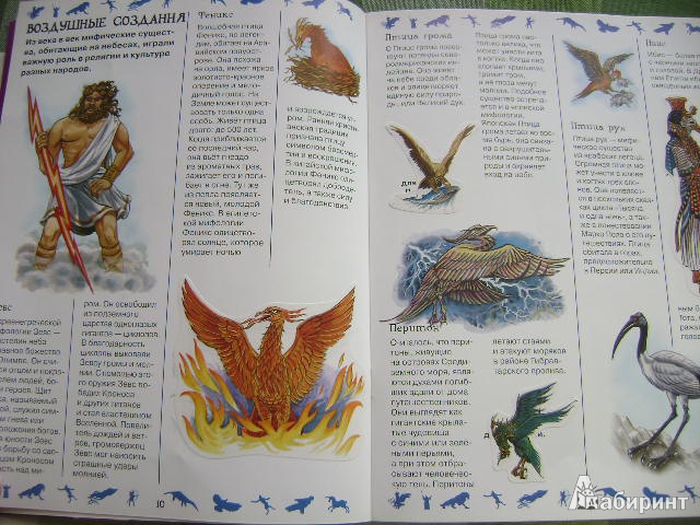 Иллюстрация 8 из 44 для Факты в наклейках. Мифические существа | Лабиринт - книги. Источник: Lunna