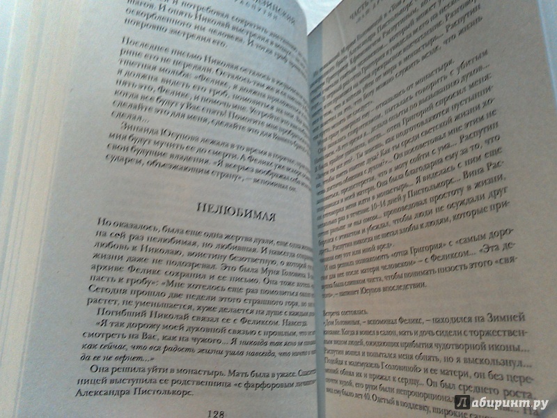 Иллюстрация 7 из 20 для Распутин. Жизнь и смерть - Эдвард Радзинский | Лабиринт - книги. Источник: noname