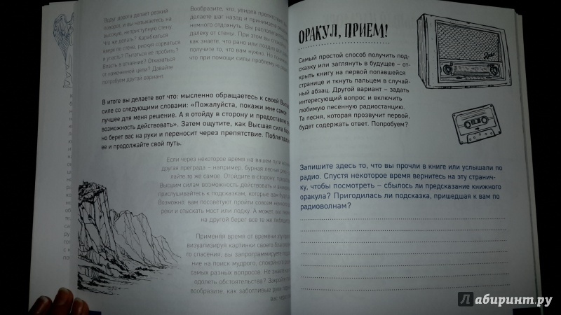 Иллюстрация 21 из 44 для Как услышать подсказки Вселенной - Лилия Габо | Лабиринт - книги. Источник: Маруся (@smelayatrysixa)