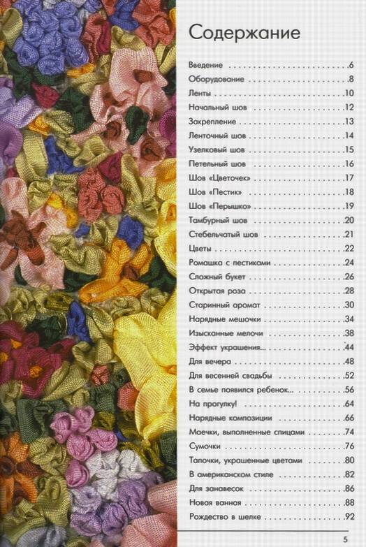 Иллюстрация 14 из 14 для Украшения из шелковых лент - Донателла Чиотти | Лабиринт - книги. Источник: Panterra