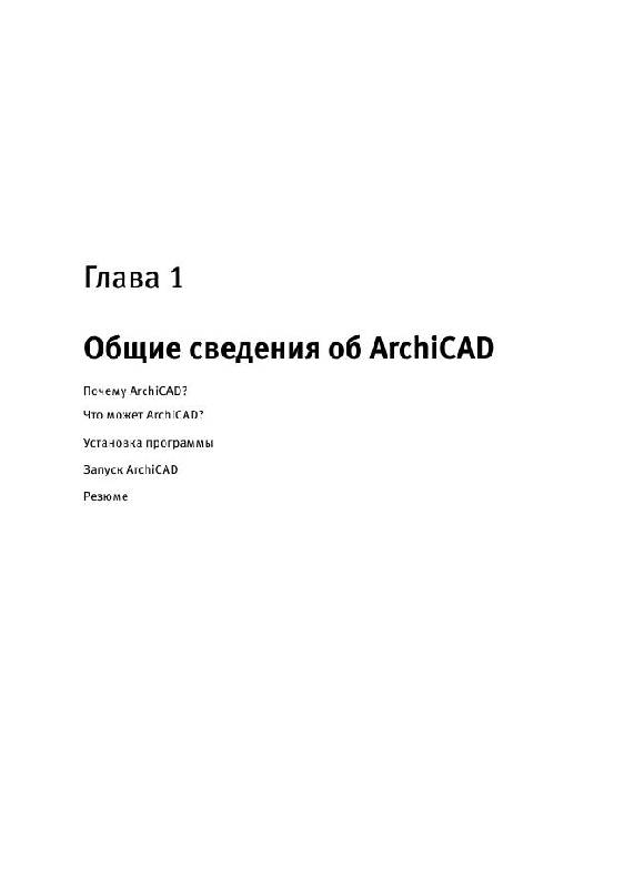 Иллюстрация 2 из 5 для Видеосамоучитель. ArchiCAD 12 (+CD) - А. Днепров | Лабиринт - книги. Источник: knigoved