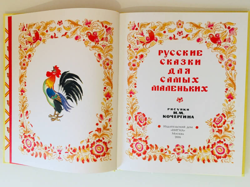 Иллюстрация 30 из 33 для Русские сказки для самых маленьких | Лабиринт - книги. Источник: Корнеева  Танюшка Олеговна