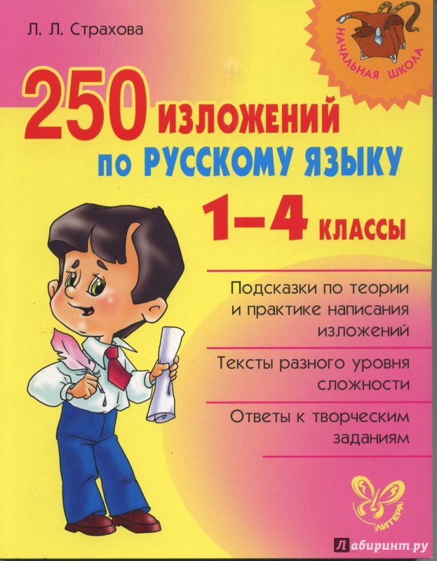 Иллюстрация 14 из 22 для 250 изложений по русскому языку. 1-4 классы - Любовь Страхова | Лабиринт - книги. Источник: Наталья