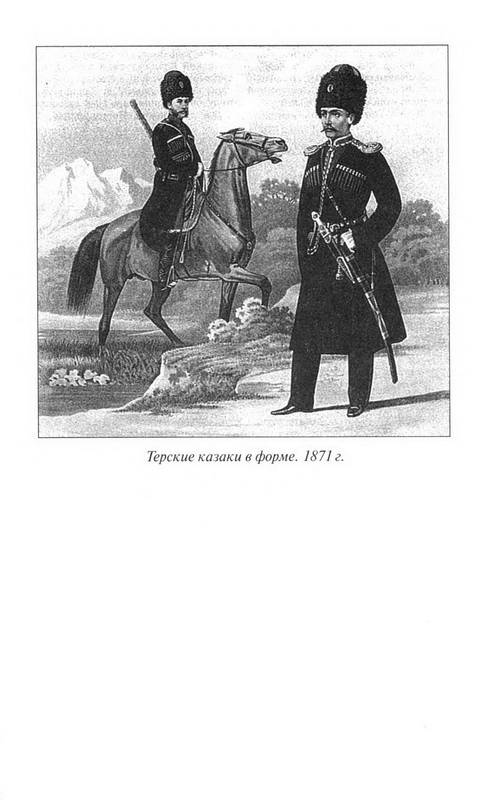 Иллюстрация 13 из 33 для Терское казачество - Михаил Караулов | Лабиринт - книги. Источник: Ялина
