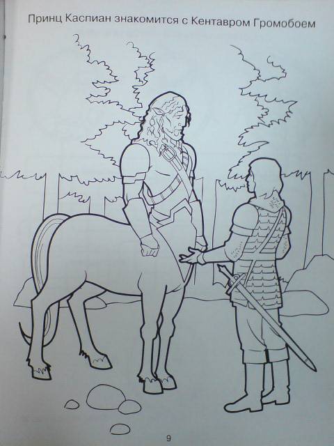 Иллюстрация 3 из 4 для Раскраска с заданиями: Принц Каспиан | Лабиринт - книги. Источник: Настёна