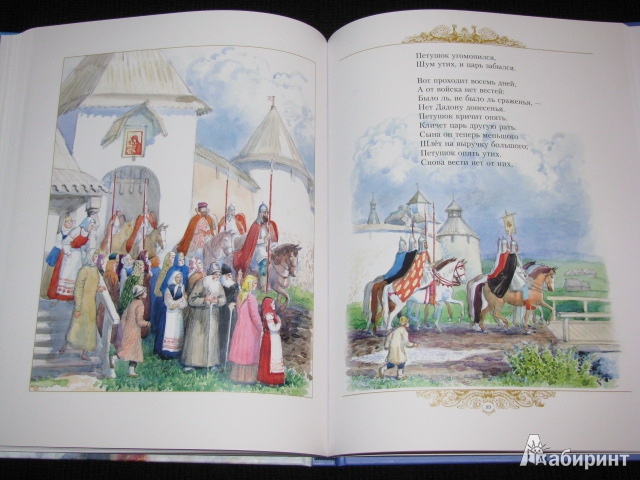 Иллюстрация 148 из 153 для Золотые сказки - Александр Пушкин | Лабиринт - книги. Источник: Nemertona