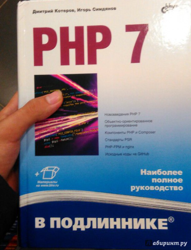 Иллюстрация 14 из 23 для PHP 7 - Котеров, Симдянов | Лабиринт - книги. Источник: Руслан