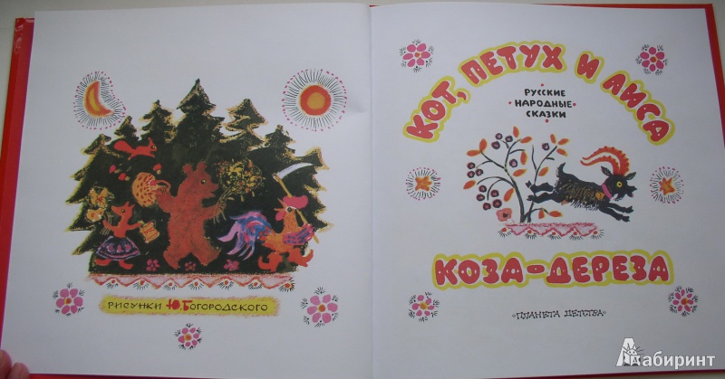 Иллюстрация 2 из 25 для Кот, петух и лиса. Русские народные сказки | Лабиринт - книги. Источник: Мазухина Анна Сергеевна