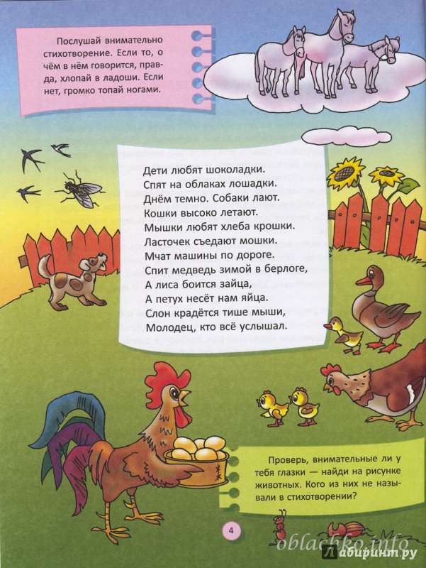 Иллюстрация 2 из 4 для Стихи-врушки,котрые помогут детям развивать внимание и память - Ирина Асеева | Лабиринт - книги. Источник: Ирина Асеева