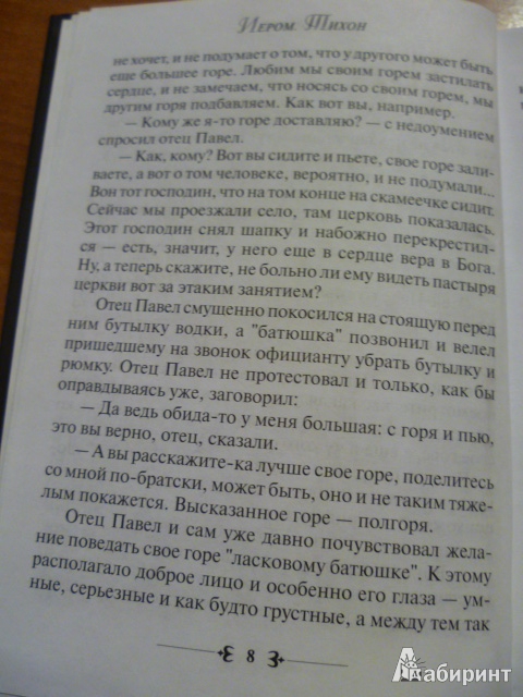 Иллюстрация 7 из 10 для Архиерей - Тихон Иеромонах | Лабиринт - книги. Источник: Avid Reader