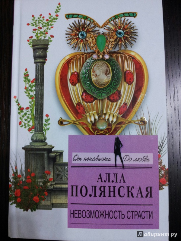 Иллюстрация 12 из 27 для Невозможность страсти - Алла Полянская | Лабиринт - книги. Источник: Наталья Исаева