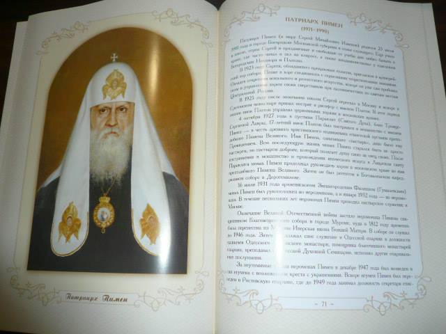 Иллюстрация 7 из 7 для Первоиерархи Русской Православной Церкви | Лабиринт - книги. Источник: Nadezhda_S