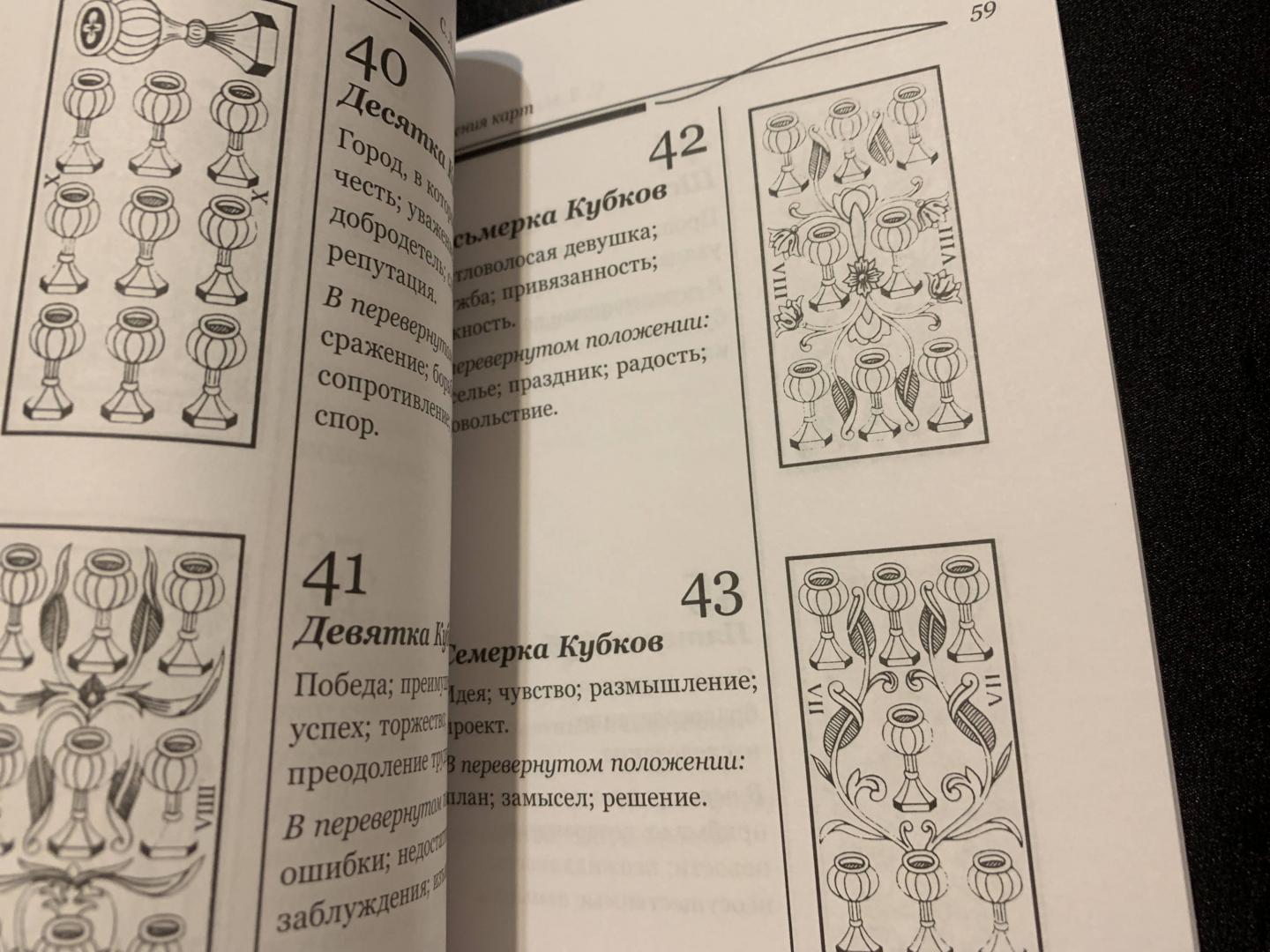 Иллюстрация 23 из 23 для Таро. Краткое руководство по истолкованию карт - Макгрегор, Лиддел | Лабиринт - книги. Источник: Алена