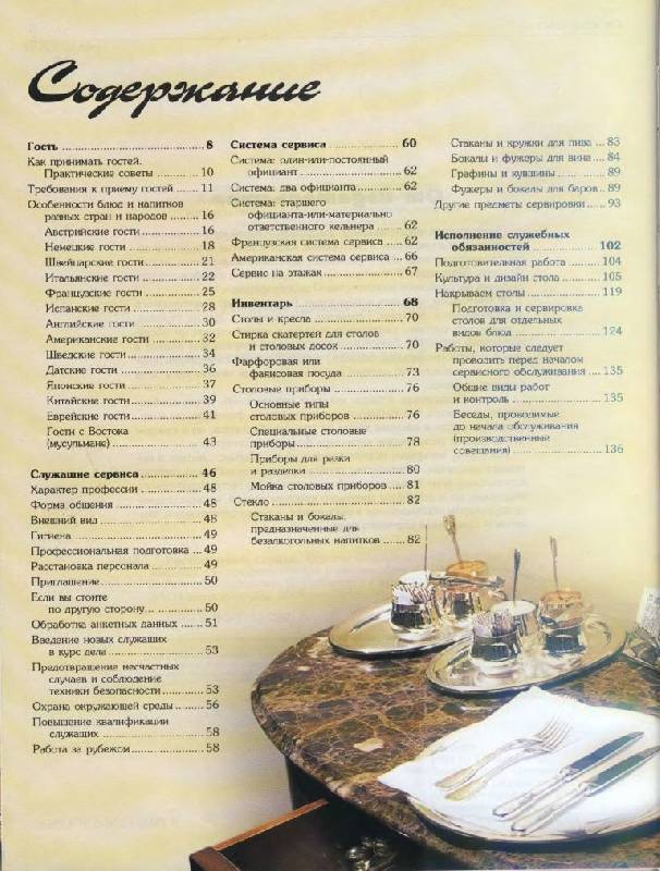 Иллюстрация 13 из 67 для Ресторанный сервис. Основы международной практики обслуживания для профессионалов и начинающих - Ленгер, Зигель, Зигель | Лабиринт - книги. Источник: Юта