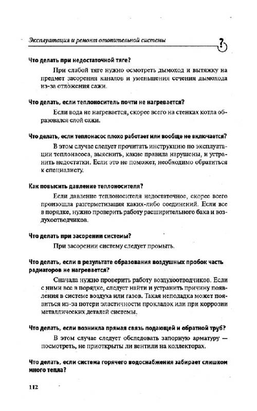 Иллюстрация 8 из 14 для Отопление дома в вопросах и ответах - Сергей Котельников | Лабиринт - книги. Источник: Юта