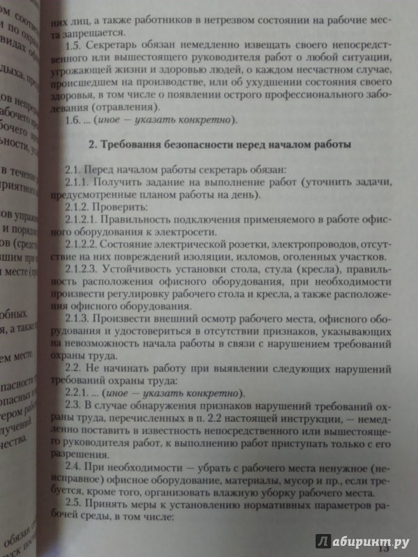 Иллюстрация 9 из 11 для Самые востребованные инструкции по охране труда - Ю. Михайлов | Лабиринт - книги. Источник: Салус