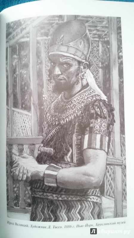 Иллюстрация 12 из 28 для Царь Ирод - Петр Люкимсон | Лабиринт - книги. Источник: М  Алина