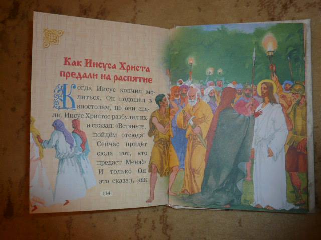 Иллюстрация 19 из 20 для Евангелие для самых маленьких | Лабиринт - книги. Источник: Nadezhda_S