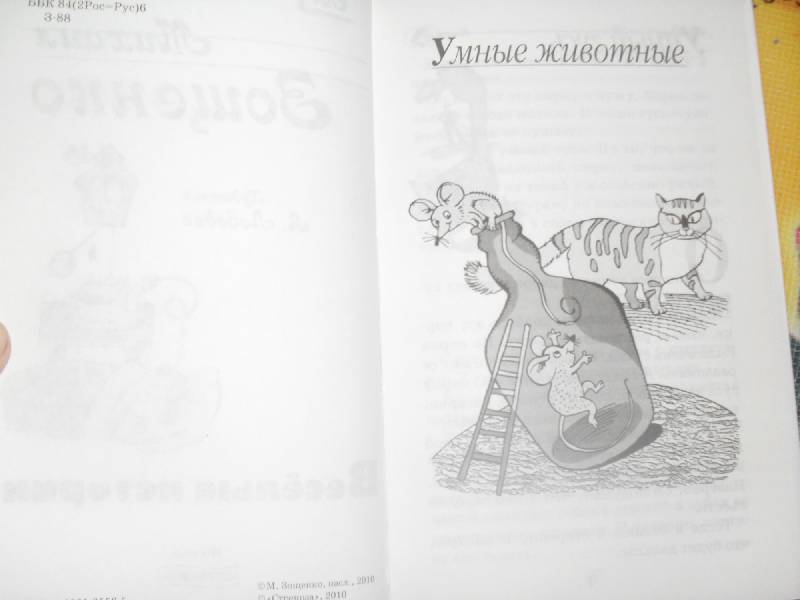 Иллюстрация 3 из 9 для Веселые истории - Михаил Зощенко | Лабиринт - книги. Источник: ASTI82