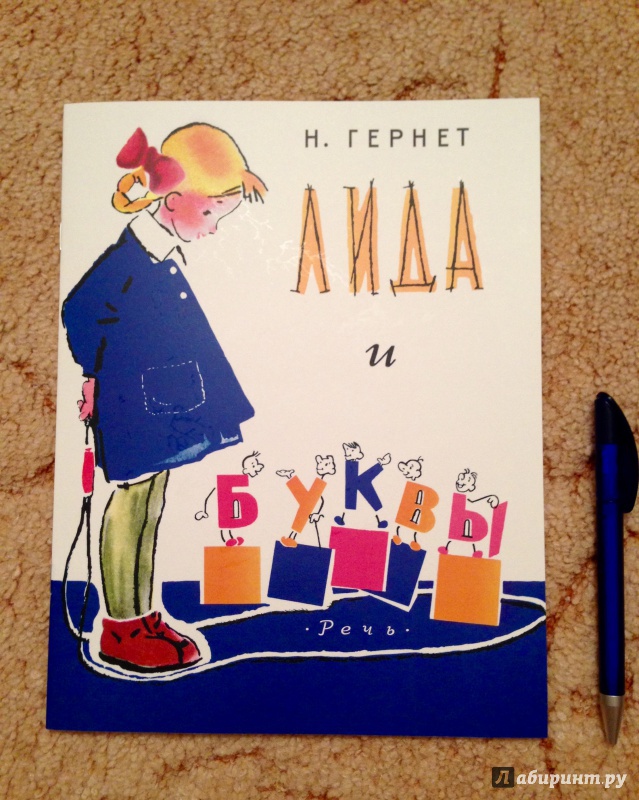 Иллюстрация 5 из 39 для Лида и буквы - Нина Гернет | Лабиринт - книги. Источник: Псевдоним