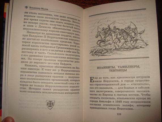 Иллюстрация 24 из 29 для Тайны Крестовых походов - Владимир Малов | Лабиринт - книги. Источник: gekky_N