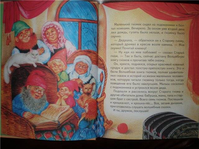 Иллюстрация 3 из 49 для Сказки доброго гнома | Лабиринт - книги. Источник: Гостья