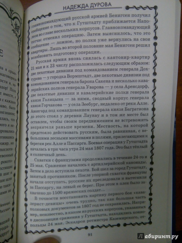 Иллюстрация 19 из 22 для Надежда Дурова. Русская амазонка - Алла Бегунова | Лабиринт - книги. Источник: Архипова  Марина