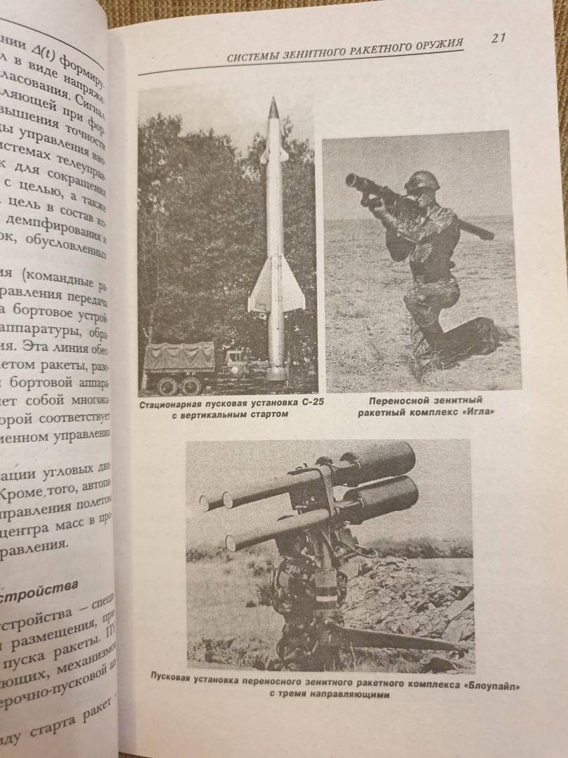 Иллюстрация 23 из 41 для Зенитные ракетные комплексы - Василин, Гуринович | Лабиринт - книги. Источник: Алексей Гапеев