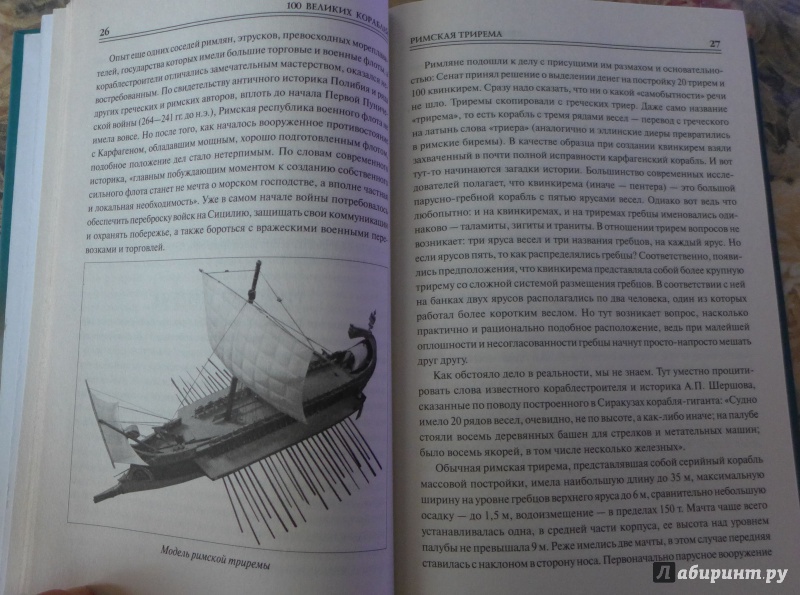 Иллюстрация 23 из 52 для 100 великих кораблей - Соломонов, Кузнецов, Золотарев | Лабиринт - книги. Источник: Кондрашева  Анна