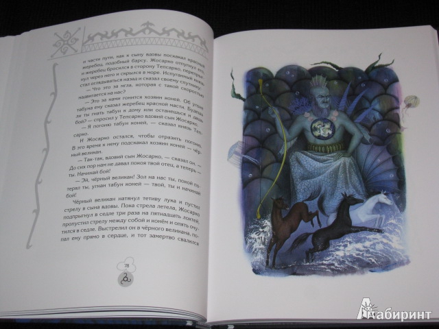 Иллюстрация 11 из 34 для Волшебные сказки Ингушетии | Лабиринт - книги. Источник: Nemertona