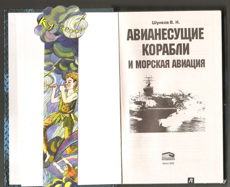 Иллюстрация 2 из 30 для Авианесущие корабли и морская авиация - Виктор Шунков | Лабиринт - книги. Источник: Alex