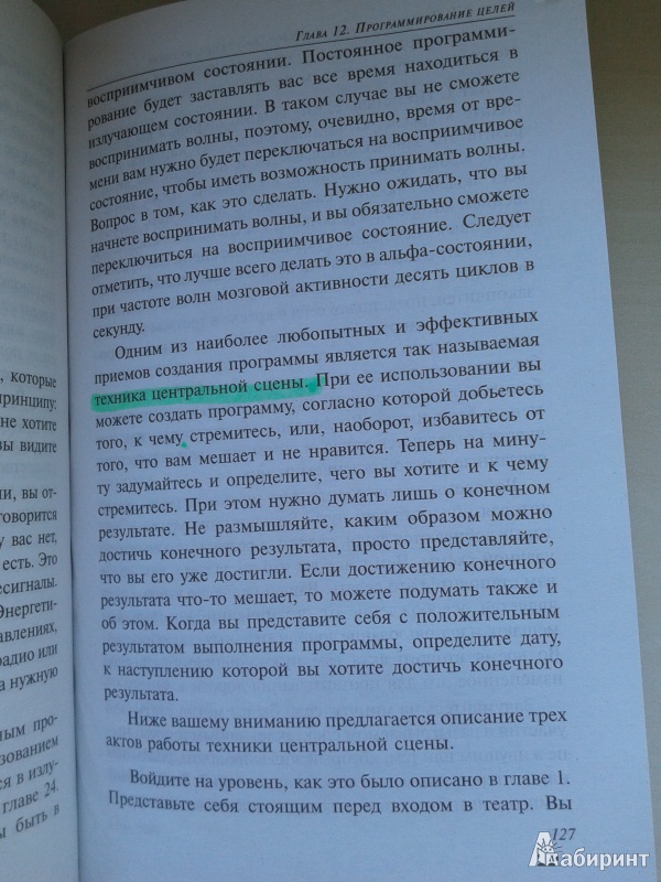 Иллюстрация 10 из 15 для Метод Сильвы. Управление реальностью - Сильва, Голдман | Лабиринт - книги. Источник: Левендер Ту Ту