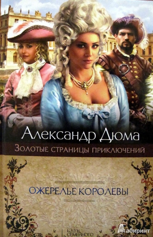 Иллюстрация 2 из 20 для Ожерелье королевы - Александр Дюма | Лабиринт - книги. Источник: Petrova