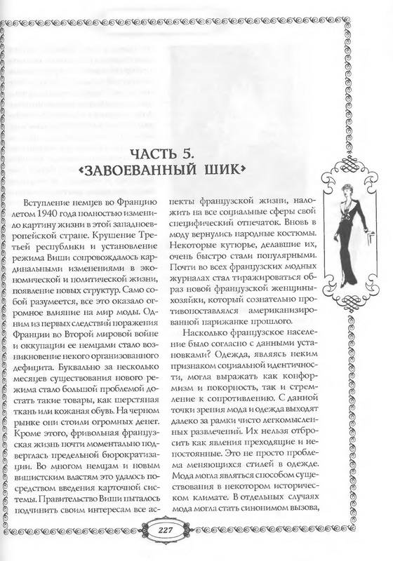 Иллюстрация 44 из 44 для Мода и фашизм - Андрей Васильченко | Лабиринт - книги. Источник: Риззи