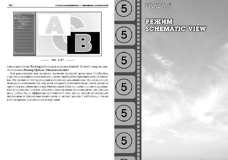 Иллюстрация 6 из 12 для Композитинг в Autodesk Combustion. Создание видеошедевров из отснятого видео, кинопленки... - М. Дэвис | Лабиринт - книги. Источник: Рыженький