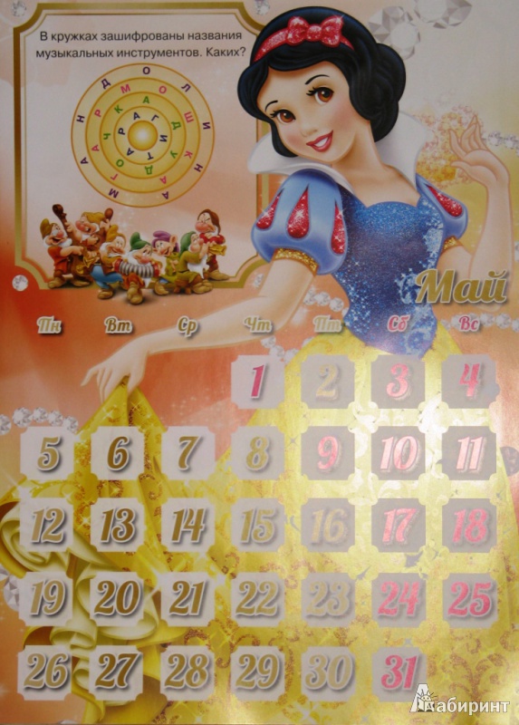 Иллюстрация 23 из 25 для Календарь на 2014 год "Принцессы". С наклейками | Лабиринт - сувениры. Источник: СветланаС