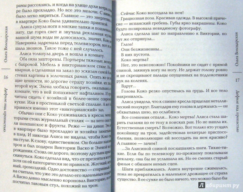 Иллюстрация 9 из 24 для Дефиле над пропастью - Ольга Володарская | Лабиринт - книги. Источник: Соловьев  Владимир