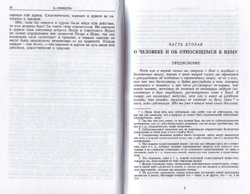 Иллюстрация 5 из 6 для Сочинения. В 2-х томах.  Том 1 - Бенедикт Спиноза | Лабиринт - книги. Источник: Матрёна