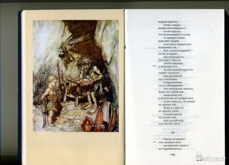 Иллюстрация 3 из 36 для Беовульф. Старшая Эдда. Песнь о нибелунгах | Лабиринт - книги. Источник: Irina-Rain