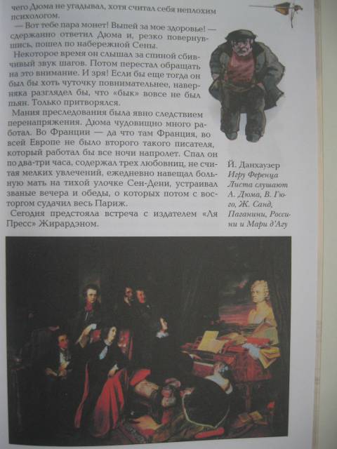 Иллюстрация 20 из 32 для Александр Дюма - Анатолий Сергеев | Лабиринт - книги. Источник: NINANI