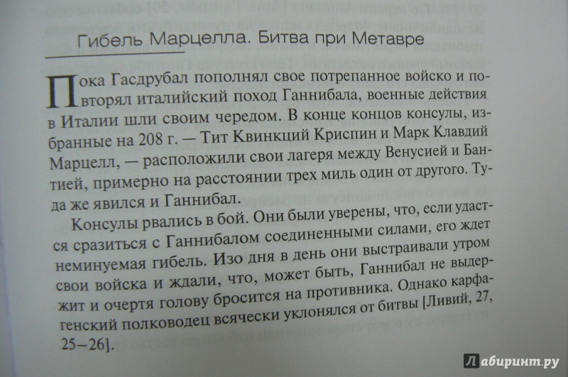 Иллюстрация 5 из 22 для Ганнибал - Илья Кораблев | Лабиринт - книги. Источник: Марина