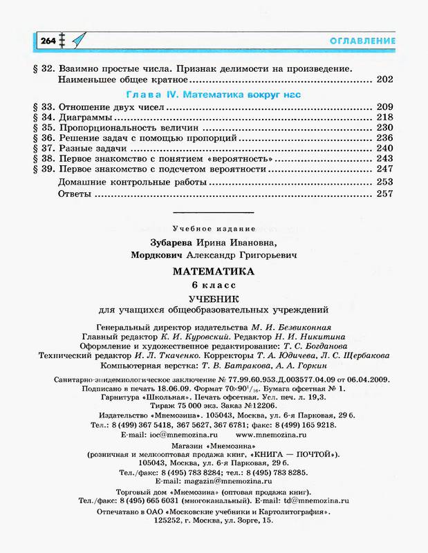Иллюстрация 29 из 29 для Математика. 6 класс. Учебник. ФГОС - Зубарева, Мордкович | Лабиринт - книги. Источник: Ялина