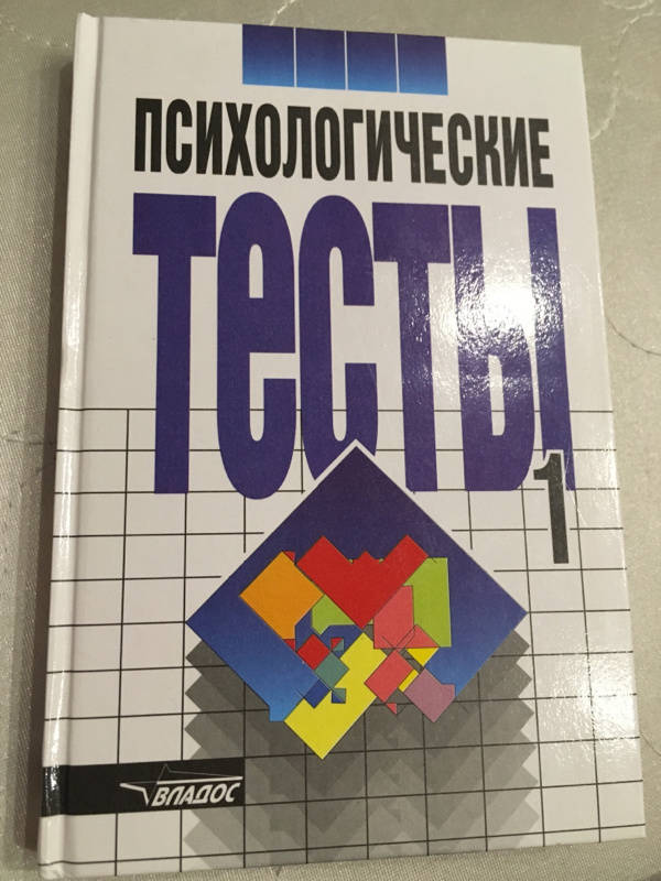 Иллюстрация 16 из 30 для Психологические тесты: В 2 томах. Том 1 | Лабиринт - книги. Источник: Смирнова  Ксения