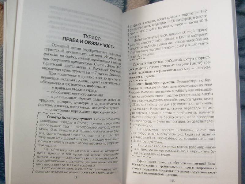 Иллюстрация 6 из 7 для Туристу на заметку. Как платить меньше? - Пахомова, Злотникова | Лабиринт - книги. Источник: Grace