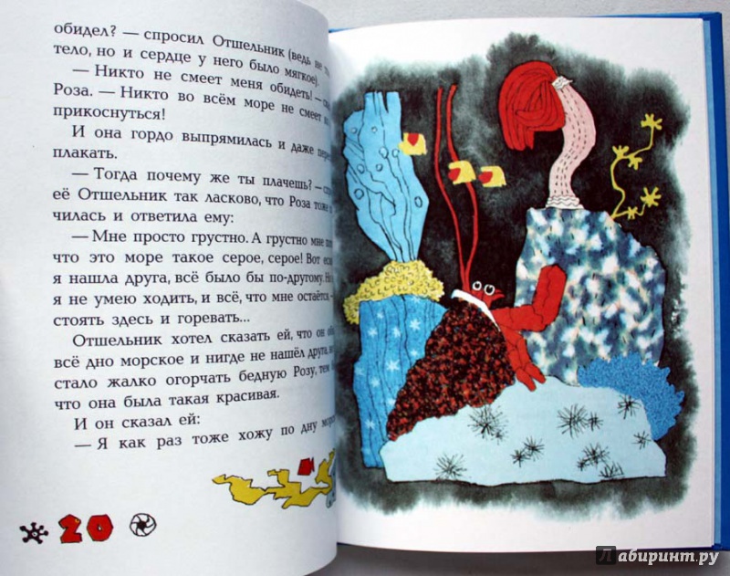 Иллюстрация 24 из 25 для Отшельник и роза - Борис Заходер | Лабиринт - книги. Источник: Сидоренко  Сергей