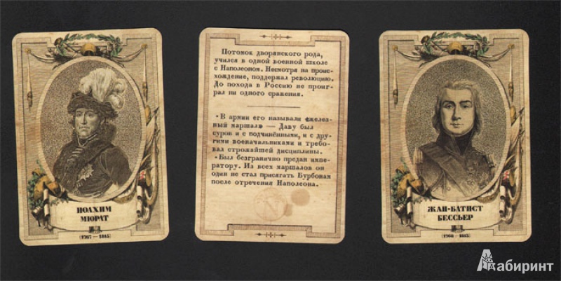 Иллюстрация 5 из 21 для Набор карточек. Генералы и маршалы 1812 года | Лабиринт - игрушки. Источник: Панченко  Кристина