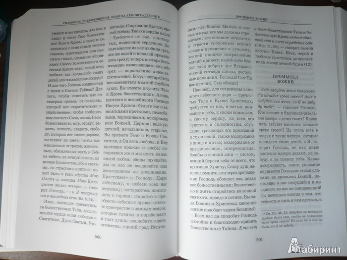 Иллюстрация 7 из 9 для Симфония по творениям святого праведного Иоанна Кронштадтского - Святой праведный Иоанн Кронштадтский | Лабиринт - книги. Источник: Nadezhda_S