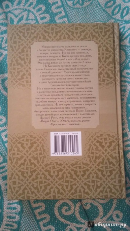Иллюстрация 18 из 24 для Князь Святослав - Борис Васильев | Лабиринт - книги. Источник: Пономарёва  Мария