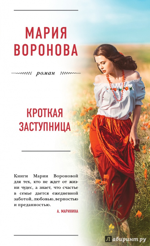 Иллюстрация 15 из 38 для Кроткая заступница - Мария Воронова | Лабиринт - книги. Источник: Малахова  Алиса Анатольевна